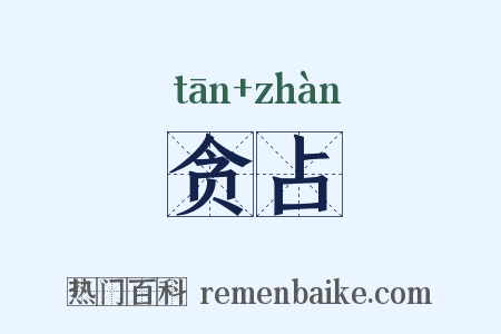 贪占是什么意思的图片